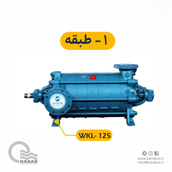 الکتروپمپ فشار قوی  WKL-125-1