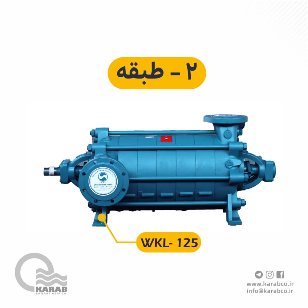 الکتروپمپ فشار قوی WKL-125-2