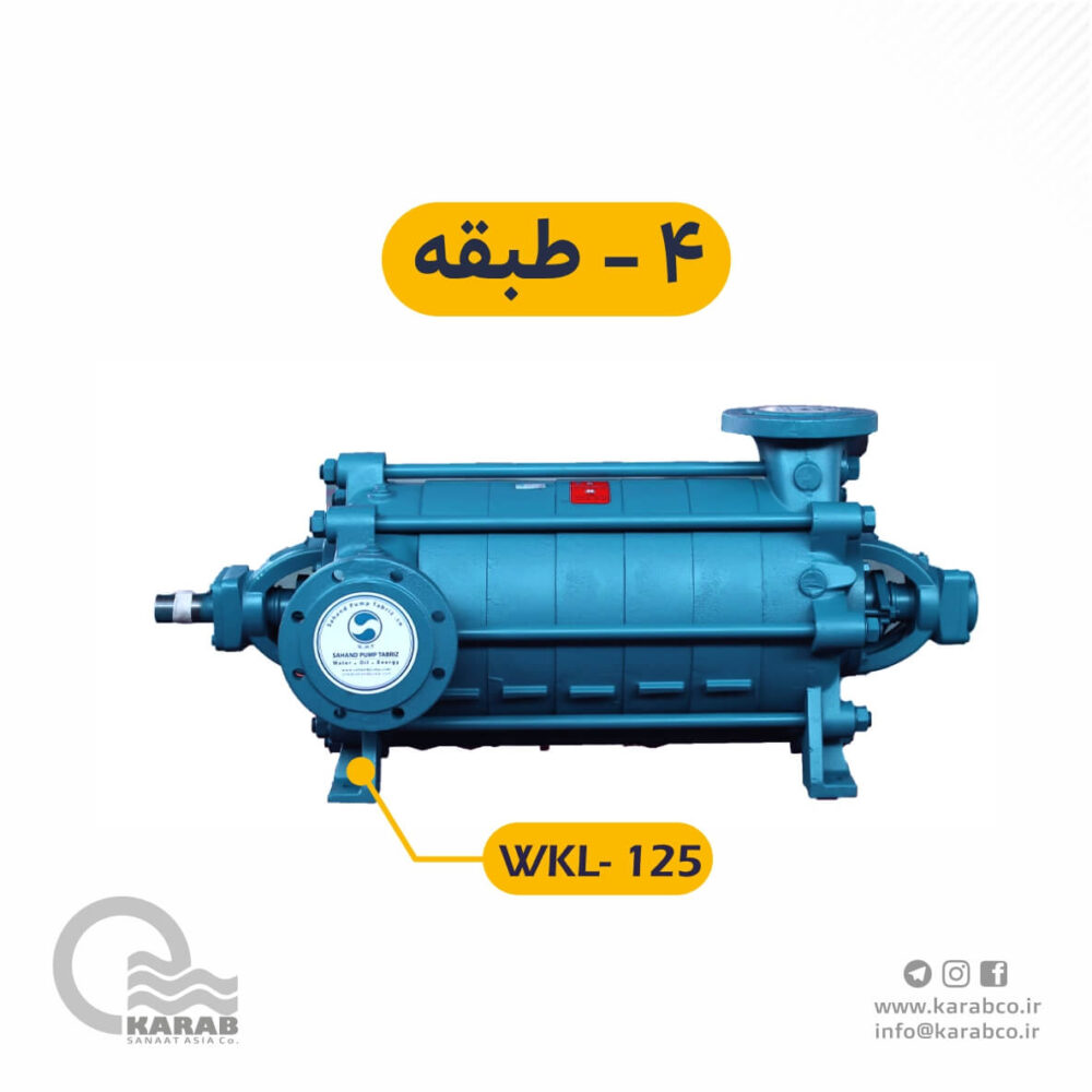 الکتروپمپ فشار قوی WKL-125-4