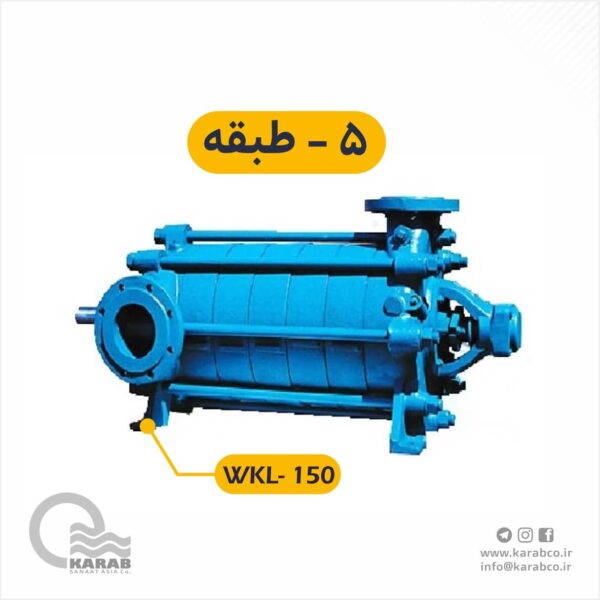 الکتروپمپ فشار قوی  WKL-150-5