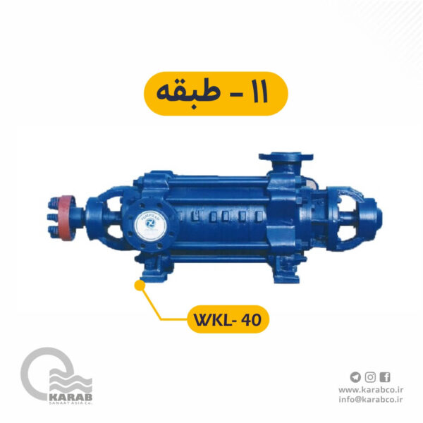 الکتروپمپ فشار قوی  wkl-40-11