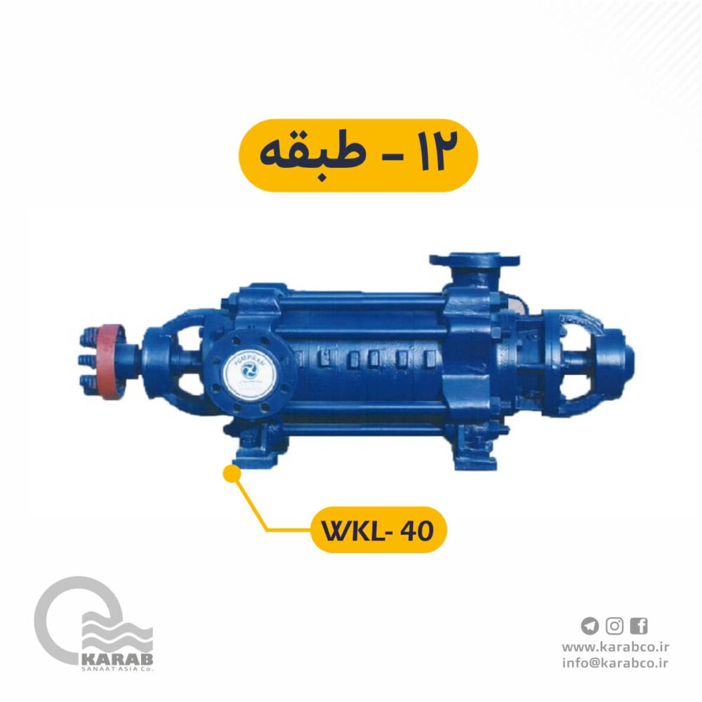 الکتروپمپ فشار قوی wkl-40-12