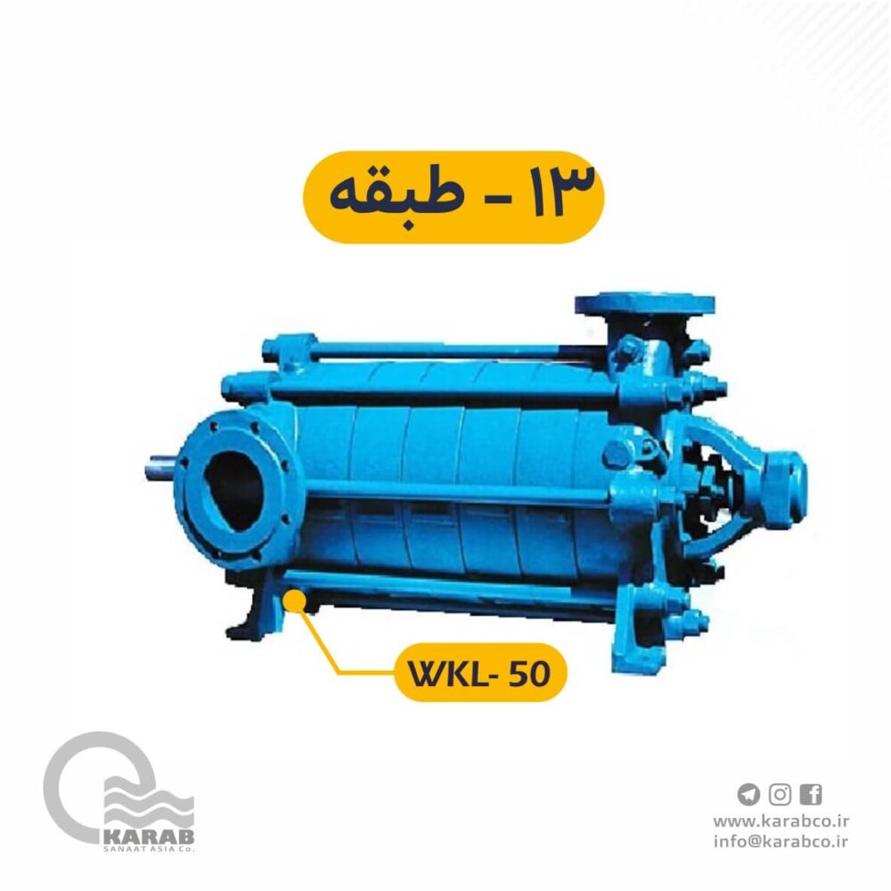الکتروپمپ فشار قوی wkl-50-13
