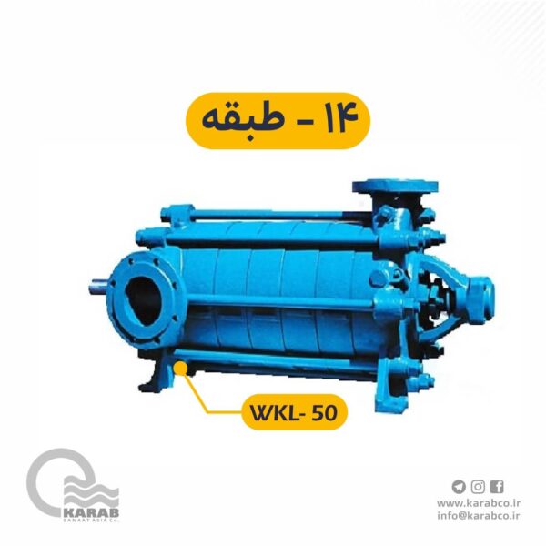 الکتروپمپ فشار قوی  wkl-50-14