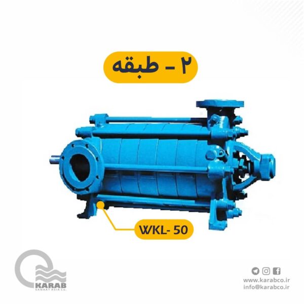 الکتروپمپ فشار قوی  wkl-50-2