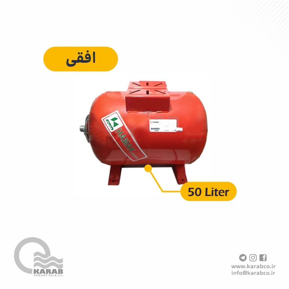 منبع تحت فشار هاماک 50 لیتری افقی
