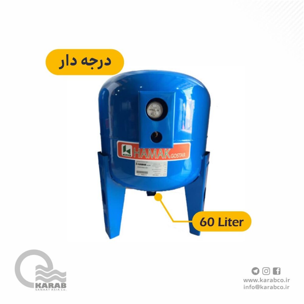 منبع تحت فشار هاماک 60 لیتری درجه دار