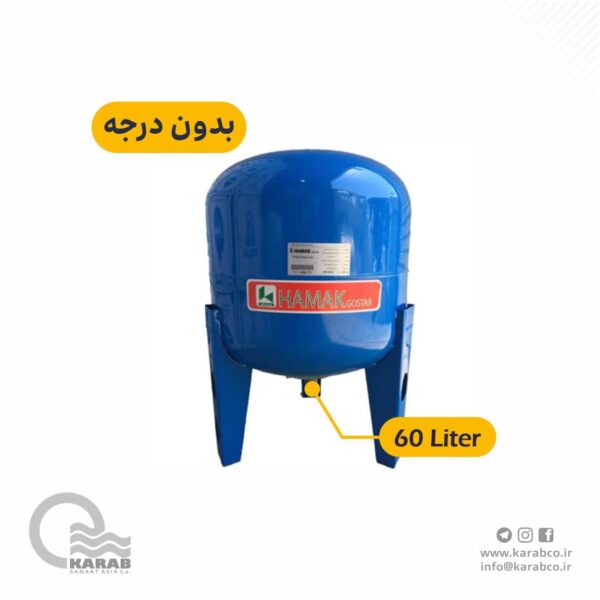 منبع تحت فشار هاماک 60 لیتری بدون درجه