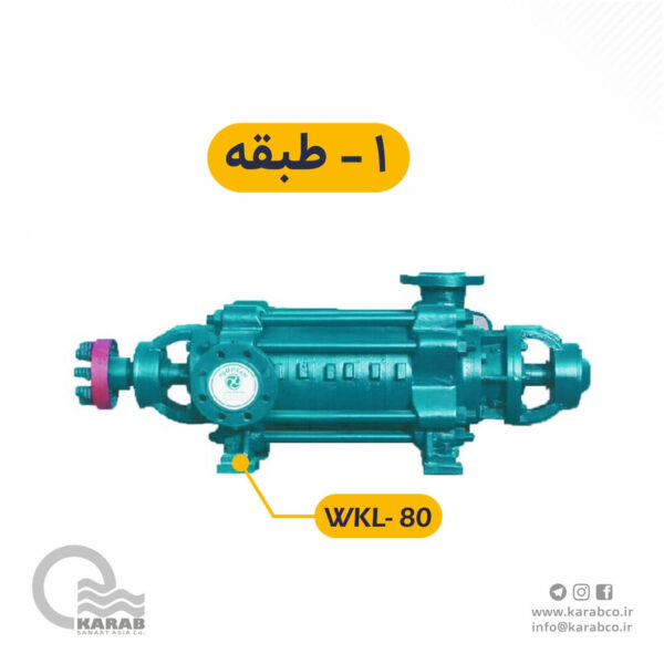 الکتروپمپ فشار قوی  WKL-80-1